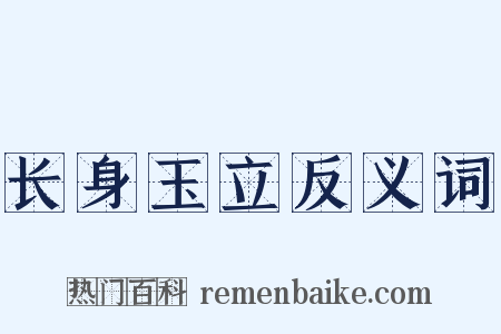 长身玉立反义词是什么意思的图片